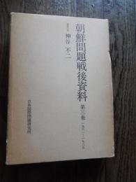 朝鮮問題戦後資料　第3巻 (1961～1965)
著者 神谷不二 編
    出版社 日本国際問題研究所
    刊行年 昭和55年初版 函入。