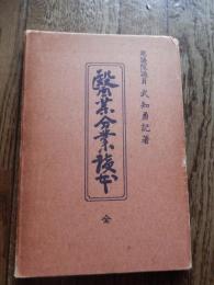 醫藥分業讀本 : 全　衆議院議員　武知勇記著
藥劑誌社, 昭和11年初版函付

武知 勇記（1894年（明治27年）7月10日 - 1963年（昭和38年）10月11日）日本の政治家。伊予市名誉市民・勲一等瑞宝章受章。 愛媛県伊予郡南伊予村下三谷出身。1913年（大正2年）北予中学校卒業。学生時代から政治家を志し明治大学法律科卒業後帰郷。1918年（大正7年）憲政会公認で松山市会議員に立候補し当選、翌1919年（大正8年）には愛媛県会議員にも立候補して当選。1930年（昭和5年）の第17回衆議院議員総選挙に愛媛1区から立憲民政党公認で立候補し初当選。戦前は廣田内閣の文部参与官、小磯内閣の内務政務次官、翼賛政治会衆院部総務等を歴任。商工委員会に属していた関係から岸信介と親しくなった。1944年（昭和19年）には愛媛新聞代表取締役社長に就任し、翌年の1945年（昭和20年）まで社長職を務めたが政務多端を理由に辞任。戦後大日本政治会を母体にして結成された日本進歩党に参加したが翼賛選挙で推薦候補として当選したため公職追放。追放解除後他の旧民政党系の政治家とともに民政旧友会を結成したが、岸信介とともに保守新党を結成しようと主張したため、国民民主党と合同して保守新党を結成しようと考えていた大麻唯男や松村謙三らと対立した。これが原因となって民政旧友会は分裂し、大麻・松村らは新政クラブを結成し武知や三好英之らは新日本政治経済調査会を結成した。新日本政治経済調査会に旧民政党系以外の政治家も加えて結成された日本再建連盟の公認で武知は1952年（昭和27年）の第25回衆議院議員総選挙に立候補して当選し政界に復帰し、その後は岸と行動をともにして自由党に入り、1954年（昭和29年）日本民主党の結成に参加。同年第1次鳩山一郎内閣の郵政大臣に就任したが、翌年の第27回衆議院議員総選挙では現職閣僚ながら落選した。1958年（昭和33年）の第28回衆議院議員総選挙では自由民主党の公認で立候補して当選し再び政界に復帰したが、健康を害して1960年（昭和35年）に政界から引退。当選回数は通算8回。肺癌のため69歳で死去。 自由民主党の元国会議員である萬井武臣（宏池会）は甥にあたる。