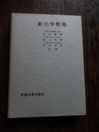 新化学教程 1989年3訂　広田鋼蔵 福士幸雄　中田昌弘共著
出版社：学術図書出版社
全309頁
第1章　気体の性質と気体運動理論
第2章　液体の状態とその性質
第3章　溶液の性質
第4章　固体の構造と性質
第5章　多相平衡
第6章　化学平衡
第7章　電気化学平衡
第8章　分散系と界面化学
第9章　反応速度
第10章　原子の構造
第11章　化学結合 
