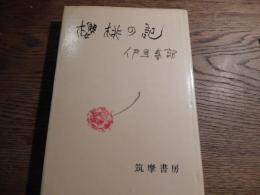 桜桃の記
著者 伊馬春部
    出版社 筑摩書房
    刊行年 昭和42年初版カバー
    ページ数 259頁　伊馬 春部（1908年（明治41年）5月30日 - 1984年（昭和59年）3月17日）日本の作家、劇作家。本名は高崎英雄。旧筆名は伊馬鵜平。戦前から戦後にかけてユーモア小説やラジオドラマなどの分野で活躍。釈迢空(折口信夫)門下の歌人としても知られる。 福岡県鞍手郡木屋瀬村（現：北九州市八幡西区木屋瀬）に生まれる。旧制鞍手中学校（現：福岡県立鞍手高等学校）から國學院大學に進み、ここで釈迢空に師事。1932年（昭和7年）創立のムーランルージュに参加、伊馬鵜平の筆名で新喜劇の脚本を執筆。この頃（昭和6、7年）に井伏鱒二宅で、デビュー前の太宰治と知り合い親友となる。のちP.C.L.の脚本部に入る。1934年、太宰治、森敦、中原中也、檀一雄、今官一、山岸外史、中村地平、小山祐士、木山捷平、北村謙次郎らと文藝同人誌『青い花』を創刊。
1939年（昭和14年）、友人の太宰治から短篇『畜犬談』を捧げられた。1940年（昭和15年）、NHKのテレビ実験放送における、国内初のテレビドラマである『夕餉前』の脚本を担当した。戦後は伊馬春部に筆名を改め（釈迢空、折口信夫が名付けた。「今更 雪零目八方 蜻火之 燎留春部常 成西物乎」「今更に 雪降りめやも 陽炎の 燃ゆる春へと 成りにし物を」萬葉集 卷第十 四時雜歌、四時相聞 1835【承前，廿四十七。】）、1947年（昭和22年）には、他の執筆陣とともに交代で書き上げたNHKの連続ラジオドラマ『向う三軒両隣』が人気を博し、1948年（同23年）には東宝から映画化された。1956年（昭和31年）、第7回NHK放送文化賞受賞。1961年（昭和36年）、『国の東』で芸術祭奨励賞受賞。1965年（昭和40年）、『鉄砲祭前夜』にて毎日芸術賞を受賞。
1976年（昭和51年）、歌会始召人となる。詠進歌 ふりかへりふりかへり見る坂のうへ吾子はしきりに手をふりてをり
1984年（昭和59年）、3月17日、かねてより病気療養で入院中だった都立広尾病院にて死去。墓所は築地本願寺和田堀廟所。


