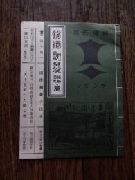 銘酒 剣菱 維新回天の巻 パンフレット

剣菱誕生のルーツを紐解くうえでの有力な手がかりが、江戸時代の文献『二千年袖鑒（そでかがみ）』。この文献には、伊丹の銘酒・稲寺屋（いなでらや）が永正2年に創業したことや、この文献が刊行された嘉永2年（1849）の時点ですでに345年の歴史があることなどが今も変わらぬロゴマークとともに記されている。ただ、文献のどこにも「剣菱」の二文字は見当たらない。その所以は、江戸後期の文豪・頼山陽（らいさんよう）の「江戸で評判になるにつれ、江戸の人々が（剣菱と）呼称し、結果として商標名になっていった」（長古堂記/ちょうこどうき）との記述から伺い知ることができる。では、永正2年の創業から300年以上もの間、このロゴマークを冠した酒はいったいなんと呼ばれていたのか?創業主・稲寺屋が精魂込めて醸造した酒