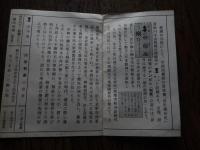 銘酒 剣菱 維新回天の巻 パンフレット

剣菱誕生のルーツを紐解くうえでの有力な手がかりが、江戸時代の文献『二千年袖鑒（そでかがみ）』。この文献には、伊丹の銘酒・稲寺屋（いなでらや）が永正2年に創業したことや、この文献が刊行された嘉永2年（1849）の時点ですでに345年の歴史があることなどが今も変わらぬロゴマークとともに記されている。ただ、文献のどこにも「剣菱」の二文字は見当たらない。その所以は、江戸後期の文豪・頼山陽（らいさんよう）の「江戸で評判になるにつれ、江戸の人々が（剣菱と）呼称し、結果として商標名になっていった」（長古堂記/ちょうこどうき）との記述から伺い知ることができる。では、永正2年の創業から300年以上もの間、このロゴマークを冠した酒はいったいなんと呼ばれていたのか?創業主・稲寺屋が精魂込めて醸造した酒