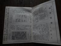 銘酒 剣菱 維新回天の巻 パンフレット

剣菱誕生のルーツを紐解くうえでの有力な手がかりが、江戸時代の文献『二千年袖鑒（そでかがみ）』。この文献には、伊丹の銘酒・稲寺屋（いなでらや）が永正2年に創業したことや、この文献が刊行された嘉永2年（1849）の時点ですでに345年の歴史があることなどが今も変わらぬロゴマークとともに記されている。ただ、文献のどこにも「剣菱」の二文字は見当たらない。その所以は、江戸後期の文豪・頼山陽（らいさんよう）の「江戸で評判になるにつれ、江戸の人々が（剣菱と）呼称し、結果として商標名になっていった」（長古堂記/ちょうこどうき）との記述から伺い知ることができる。では、永正2年の創業から300年以上もの間、このロゴマークを冠した酒はいったいなんと呼ばれていたのか?創業主・稲寺屋が精魂込めて醸造した酒