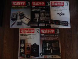 5冊　電波科学　1979年2月号　トリオKA-9900の詳細と全回路図　ビクターSX-7Ⅱ/ソニーTA-N9レポート　ダイヤトーン2S-305　特集＝テスター活用法
電波科学 1979年6月号 特集:メタル・ポジション付きカセットデッキ10機種の実測とテスト 徹底製作コース A級パワーアンプの製作電波科学　
電波科学　1979年8月号 　実践的オペアンプ入門
電波科学 1979年10月号 特集:20cm2WaySPシステム4機種の徹底製作 *アカイGX-M30全回路図 トリオTS-180
電波科学　1979年12月号　スッカリわかるノンカットオフパワーアンプ/他　
