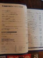 5冊　電波科学　1979年2月号　トリオKA-9900の詳細と全回路図　ビクターSX-7Ⅱ/ソニーTA-N9レポート　ダイヤトーン2S-305　特集＝テスター活用法
電波科学 1979年6月号 特集:メタル・ポジション付きカセットデッキ10機種の実測とテスト 徹底製作コース A級パワーアンプの製作電波科学　
電波科学　1979年8月号 　実践的オペアンプ入門
電波科学 1979年10月号 特集:20cm2WaySPシステム4機種の徹底製作 *アカイGX-M30全回路図 トリオTS-180
電波科学　1979年12月号　スッカリわかるノンカットオフパワーアンプ/他　
