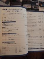 5冊　電波科学　1979年2月号　トリオKA-9900の詳細と全回路図　ビクターSX-7Ⅱ/ソニーTA-N9レポート　ダイヤトーン2S-305　特集＝テスター活用法
電波科学 1979年6月号 特集:メタル・ポジション付きカセットデッキ10機種の実測とテスト 徹底製作コース A級パワーアンプの製作電波科学　
電波科学　1979年8月号 　実践的オペアンプ入門
電波科学 1979年10月号 特集:20cm2WaySPシステム4機種の徹底製作 *アカイGX-M30全回路図 トリオTS-180
電波科学　1979年12月号　スッカリわかるノンカットオフパワーアンプ/他　
