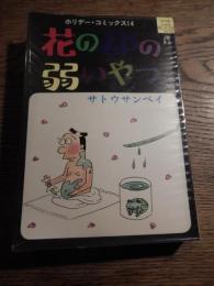 花の都の弱いやつ　ホリデー・コミック14

光芳書店

花の都の弱いやつ　ホリデー・コミック14

￥800

    著者 サトウサンペイ　.
    出版社 実業之日本社
    刊行年 新書判・昭和46年　初版 