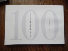 多摩全生園絵画の100年(企画展図録)絵ごころでつながる ぼくらのすべてだ
 国立ハンセン病資料館
    刊行年 2024年
    解説 横長80頁
今からおよそ100年前の1923年10月31日、第一区府県立全生病院（現・多磨全生園）の礼拝堂で「第壱回絵画会」が開幕しました。この絵画会は、同院の入所者が描いた絵画を展示した初の催しとなりました。その後、戦時中に結成された絵画サークルの活動が戦後に本格化し、近年は集団から個人での作品作りへと変化し活動が継続されてきました。ハンセン病患者・回復者に対する強制隔離という苦難のなかの絵画活動は、描き手同士と、描き手と職員をもつなぎ、やがて描き手と社会をつなぐものになっていきました。
絵画会を起点とする多磨全生園の絵画活動100年の歩みを一望し、初公開のものを含む多くの絵画作品を関連資料とともに紹介。

瀬羅佐司馬　氷上恵介　国吉信　望月章　鈴村洋子　
