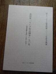 「らい予防法闘争」七〇年 ―強制隔離を選択した国と社会―国立ハンセン病資料館 2023年度企画展図録　全205頁

今から70年前の1953年8月13日、全患協（現在の全国ハンセン病療養所入所者協議会）は「癩予防法」の改正を求める「らい予防法闘争」（1952年10月から1953年8月）を終えました。「らい予防法闘争」は、入所者に様々な被害を与えてきた「癩予防法」を、治療薬プロミンと日本国憲法が登場した時代に即して、基本的人権を尊重する法律に改正しようとした運動でした。全国で激しい闘争が行われ、やがて入所者は療養所の外へ飛び出し、直接陳情や国会・厚生省前での座り込みにまで踏み切りました。しかし、ある程度の成果はあったものの、強制収容や療養所内の秩序維持、入所者の外出を禁止する条文がある「らい予防法」が8月15日に公布・施行されました。その後、この法律は1996年に廃止され、2001年の「「らい予防法」違憲国家賠償請求訴訟」の原告側勝訴判決によって、日本国憲法で保障された基本的人権を侵害するものであったとの司法判断が確定しました。ハンセン病問題の歴史の中で大きな節目でもあった「らい予防法闘争」を、法制定に関わった政府・療養所関係者と国会議員の発言、そして当時の新聞記事と共に、国と社会の側の視点から振り返ります。