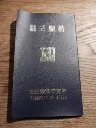 株式憲法120　加田経済研究所　PASSPORT　OF STOCK　所長加田泰　昭和46年発行　全30頁
