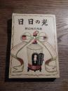 日日の光　武井武雄表紙絵　<br />
著者 野辺地天馬　出版社 虹の家　刊行年 昭和40年重版　ページ数 ２０５ページ<br />
    サイズ 文庫版 　巻頭無地頁に献呈名入り　発行所　ヨルダン社</p>
<p>野辺地 天馬（本名三右衛門、1885年〈明治18年〉1月17日 - 1965年〈昭和40年〉4月24日）は、岩手県福岡町（現二戸市）出身の児童文学者、キリスト教牧師、伝道師である。渡辺善太は義兄である。1885年（明治18年）1月17日、岩手県福岡町（現・二戸市）に生まれ、1890年（明治23年）に郵便局勤務であった父の転勤により盛岡市へ転居。1889年（明治22年）、盛岡中学校（現・岩手県立盛岡第一高等学校）へ入学した。同級生には石川啄木、伊藤圭一郎（『人間啄木』の著者）らがいた。幼いころから教会に通い、1899年（明治32年）に洗礼を受けた。その年11月盛岡で行われた中田重治の集会での説教を聞いて献身を決意する。盛岡中学校を中退し、東京の青山学院中学部に入学。1904年（明治37年）には神保町にあった東洋宣教会聖書学校に入り、本格的にキリスト教を学んだ。その後、岩手県花巻市、伊豆、仙台、名古屋、千葉などで伝道をするが、それまで所属していた東洋宣教会を離れて独立、1917年（大正6年）に児童講演社を興し、宣教団体や教団に頼らず講演と執筆により児童伝道と児童文学を実践した。特に「日曜学校」の教授法を教えるため各地を回ってあるき、また紙芝居に似た手法を用いて子供たちに伝道した。児童文学誌では、『虹』、『小光子』などを発刊、また、婦人之友社発行の『子供之友』編集者としても活躍した。童話集では、『金の鈴』、『母を慕ひて』などを書き、伝道用には、子供向け「旧約聖書」などを執筆した。<br />
戦後は日本ホーリネス教団東京聖書学院の講師、教授を勤め、後進の指導にあたった。<br />
