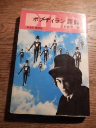 ボブ・ディラン語録
著者 ボブ・ディラン/三井徹（編訳）
    出版社 ブロンズ社
    刊行年 昭和48年初版カバー 

1941年5月24日に生まれのユダヤ系アメリカ人のミュージシャンである。
“ボブ”はロバートの愛称、“ディラン”は詩人ディラン・トマスにちなむ。70年代末には保守派のビル・グレアムの影響を強く受け、福音派（新興宗教的キリスト教）に改宗（ボーン・アゲイン）し、コンサートでブーイングを浴びたが、ソニー・ミュージックなどによれば、83年以降はユダヤ教に回帰している。「風に吹かれて」「時代は変る」「ミスター・タンブリン・マン」「ライク・ア・ローリング・ストーン」「見張塔からずっと」「天国への扉」他多数の楽曲。

