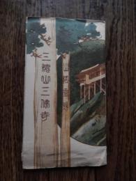 山陰霊場　三徳山三佛寺 戦前絵葉書8枚組　
三徳山三佛寺は、標高899.9mの三徳山にある天台宗の古刹である。

麓に輪光、正善、皆成の三院、そして本堂の裏の宿入橋を渡ると、背後にそびえる輝石安山岩とその集塊岩の急な北斜面を利用して、 文殊堂、地蔵堂、納経堂、投入堂といった多数の国宝や重要文化財の建造物、鐘楼、観音堂、元結掛堂、不動堂、十一面観音堂等が建てられている。三佛寺の由緒は明確ではないが、寺伝によると、慶雲三年（706）役小角が三弁の蓮花を散らしたところ、その一弁がここに落ちたので（ほかは伊予石槌山と吉野） 堂宇を建てて修験の行場にしたといわれている。 三徳山奥の院「投入堂」は役の行者が法力で投入れたとされ、 建立方法については、今もなお謎のままである。 

