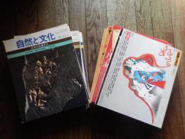28冊セット　季刊 自然と文化 日本ナショナルトラスト発行　1980秋季号特集=出羽三山、1981夏季号特集=日本の金属文化、1981秋季号特集=南伊那谷・大平宿、1982新春号特集=雪、1982春季号特集=和船、1982夏季号特集=樹、1982秋季号特集=有田、1983新春号特集=外国人の見た日本文化、1983春季号特集=日本人の生きた空間、1983夏季号特集=渚と日本人、1984新春号特集=蔵の文化、1984春季号特集=風、1984夏季号特集=橋、1984秋季号特集=妖怪、1985新春号特集=黒と白、1985春季号特集=月と潮、1985夏季号特集=かぶる、1985秋季号特集=巨人と小人、1986新春号特集=眼の力、1986春季号特集=カミの観念、1986夏季号特集=地方の都市空間、1986秋季号特集=音霊、1986新春号特集=アジアの仮面芸能、1987春季号特集=異人と妖怪、1987夏季号特集=路地、1987秋季号特集=中世への回路、1987新春号特集=変身変化、1988春季号特集=環シナ海文化と九州。