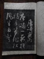 和綴本　拓本　八丁