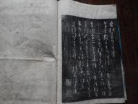 和綴本　拓本　八丁