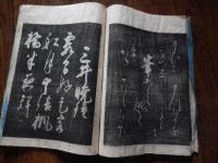 和綴本　拓本　八丁