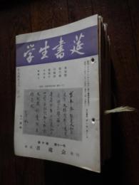 39冊セット　学生書莚　昭和34年7月号〜昭和37年11月号　顧問豊田雅孝　高塚竹堂　主幹平岡華雪　東京書莚会発行

平岡華雪が昭和２５年に創設した書道団体。
