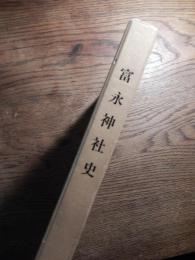 富永神社史
著者 大原紋三郎
    出版社 富永神社社務所
    刊行年 昭51 
富永神社。長篠合戦の後、天正四年（１５７６）奥平信昌は入船に築城した。その頃、平井郷の産土神に天一天王社があり、その分霊を慶長八年（１６０３）二月三日、現在地に勧請し、牛頭天王若宮と称して崇敬した。
　慶安元年（１６４８）三月、菅沼定実が丹波亀山から当地に移封され、代々篤く崇敬した。境内及び高二石の土地を除地とし、毎年玄米五俵を神饌料として奉納した。氏子からは「天王様」と奉称され、広く崇敬された。
　明治元年（１８６８）六月、牛頭天王社は富永神社と改称された。同四年、社格の制定により村社となり、同九年三月、近郷十五か村の氏神となって、郷社に昇格した。同四十年十月二十六日供進指定を受ける。
　大正十五年（１９２６）本殿、幣殿、拝殿が改築され現在に至る。　昭和三十四年（１９５９）九月二十六日、伊勢湾台風により境内の樹木の大半が倒壊、大被害を受ける。
