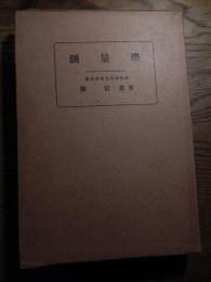 測量学　著者 関信雄　出版社 常磐書房　刊行年 昭10年重版函付