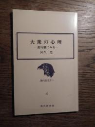 大衆の心理 : 流行歌にみる ＜現代セミナー 4＞
阿久悠 著
出版社：現代研究会

1979年初版

62p 17cm 