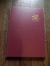 欅　第40回卒業記念出版　金沢大学法学部　1992年発行　金沢大学法学部卒業記念事業委員会発行　全87頁

