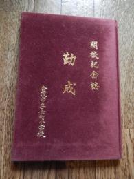 金沢市立長町小学校　開校記念誌　勤成　昭和62年　長町小学校開校記念事業実行委員会発行　全71頁
