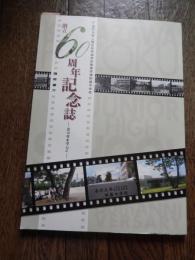 創立60周年記念誌 : 近10年を中心に : 金沢大学人間社会学域学校教育学類附属中学校
金沢大学附属中学校創立60周年記念誌編集委員会, 柏葉会60周年実行委員会編集
 2008年発行
全88頁