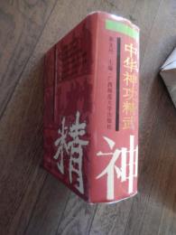 《中华神功精武》是1992年广西师范大学出版社出版的图书，作者是莫文丹。书 名 中华神功精武 作 者 莫文丹 出版社 广西师范大学出版社 出版时间 1992年7月 1603頁