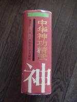 《中华神功精武》是1992年广西师范大学出版社出版的图书，作者是莫文丹。书 名 中华神功精武 作 者 莫文丹 出版社 广西师范大学出版社 出版时间 1992年7月 1603頁