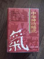 《中华神功精武》是1992年广西师范大学出版社出版的图书，作者是莫文丹。书 名 中华神功精武 作 者 莫文丹 出版社 广西师范大学出版社 出版时间 1992年7月 1603頁