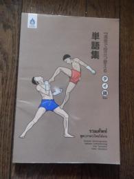 『場面で役立つ使えるタイ語』単語集《รวมศัพท์พูด (ภาษา)ไทยให้เก่ง》

