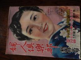 志賀直哉✖️原節子映画対談　婦人倶楽部 昭和26年1月■志賀直哉✖️原節子映画対談/木暮実千代/京マチ子/音羽信子/香川京子/大谷伶子//特別寄稿：秩父宮殿下「ウインザー公の印象」 