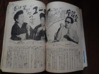 志賀直哉✖️原節子映画対談　婦人倶楽部 昭和26年1月■志賀直哉✖️原節子映画対談/木暮実千代/京マチ子/音羽信子/香川京子/大谷伶子//特別寄稿：秩父宮殿下「ウインザー公の印象」 