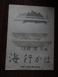 海ゆかば : 萬葉集大伴氏言立 : 單聲三部合唱曲 ＜共益ボーカル樂譜＞
信時潔作曲

出版社：共益商社書店

発売日：1938

1 score (2 p.) 27 cm 