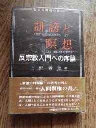 誹謗と瞑想　反宗教入門への序論　上野霄里 著　放浪の回帰線の著者が叫ぶ絶望の現代に贈る人間復権の書! 
    出版社 行動社刊
    刊行年 1973年初版カバー帯付
  343p 19cm 

1931年生まれ。神学校を卒業。布教のため岩手県一関市に移住するが、その後教団とは絶縁する。数ヶ国語を自在に話し、世界各地の芸術、思想家と親交を持つ。
