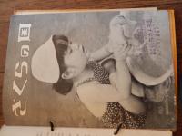 さくらの国　昭和31年5冊　No.31、No.36、No.37、No.38、No.39。ホルダー綴
出版社 小西六写真工業　
サイズ Ａ５判 