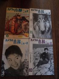 カメラの小林ニュース　昭和33年〜昭和35年　4冊