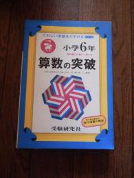 くわしい学習をたすける　小学6年算数の突破　広島大学教育学部附属小学校　川崎昭三編著　昭和54年発行　受験研究社