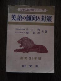 英語の傾向と対策 昭和31年版<大学入試対策シリーズ>(片山寛, 原仙作 共著) 