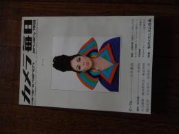 カメラ毎日 1968年1月号
CAMERA MAINICHI
毎日新聞社
表紙写真＝佐藤明
口絵特集：「ピープル」立木義浩／「競作・未来像」《カラー》（文・角田明）佐藤明・石元泰博・横須賀功光・東松照明・篠山紀信・大辻清司・奈良原一高
黒白写真：「人間花壇〈13〉天災－羽越水害被災地帯」富山治夫／海外在住日本人写真家シリーズ〈1〉「ヒッピーの真実」陸門一三／「天気晴朗」下津隆之／「氷雪の殿堂」与呉日出夫／「ザ・ガードマン」《黒白・カラー》深瀬昌久／「海鳴りの村－新潟県能生付近で」山口春次／「千里ニュータウンの子供」遠藤徹郎
二大連載写真講座：「よい写真へのアドバイス25《カラー編》」新川幸信／ファイニンガーの「完全なる写真」12（坂本登・訳）
新型カメラを使って《番外》子供用カメラ11機種