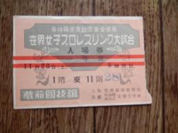 世界女子プロレスリング大試合　チケット1等席半券　(昭和29年11月20日　蔵前国技館　) 主催：産業経済新聞社
    サイズ 縦約7×横約10cm
     昭和29年11月20日(日)に蔵前国技館で行われた
    世界女子プロレスリング大試合の
    チケット1等席半券です。
選手一覧　
ミルドレット・バーク
    メイ・ヤング
    グロリア・バラチーニ
    ルース・ボートキャリー
    ベヴァリイ・アンダーソン
    リタ・マーテーニーズ
    猪狩定子
    田山勝美
    法隆寺宏衣
    橋本雅子　

    ※半券の裏側に割り印有り。
