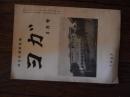 沖正弘導師監修　ヨガ　昭和42年6月号<br />
沖正弘（1921年－1985年）ヨガ指導者、思想家。戦後日本におけるヨガの草分け的指導者で、その普及に努め、ヨガブームを牽引した。<br />
第二次世界大戦中、参謀本部の特別諜報員としての必要上、東西医療法と各種教宗派の修行法の特別訓練を受け、モンゴル、中国、インド、アラビア各地に赴いた。戦後も探究心から中国や東南アジアに渡って医学と宗教を学ぶ。1951年、ユネスコ平和建設国際奉仕団日本代表としてインド、次いでパキスタンに赴き、医療面、福祉事業面で活動。この時、釈迦、ガンディーを悟りに導いた教えがヨガであることを知り、ヨガ哲学へ熱烈な探究心を向けた。また腸癌の診断を受けるに及び、心身改造の目的でその行法にも専心するに至る。その後の生涯を修行に費やし宗教面ではラマ教・道教・イスラム教・ユダヤ教寺院での修行を体験、また医療面では、現代医学、漢方医学、インド・アラビアの古代医療法も学修し、自由な思想で結合させたヨガを確立した。<br />
日本ヨガ協会、及びヨガ行法哲学研修会を設立。当時ヨガは一般的にはまだ認知は0、の時代であったが、多数の著作の刊行や全国各地で講演しヨガの普及に努め、第一人者として知られた。1960年以降は招かれてヨーロッパ各地に東洋哲学と医学の講演を行い、1962年にはアメリカで禅と仏教について長期講演を行い、後のこれらの地域やアフリカ各地に研修所を設置した。<br />
誤解を生み出している他のヨガとの区別を念願した沖は、自分の研修したヨガを求道ヨガと命名し、1967年、その修道場を静岡県三島市に設置した。また各地に修道場・連絡所を設けヨガの普及にあたった。沖ヨガの特質は、ヨガを現代的かつ総合的に解釈し、ヨガ・禅・陰陽哲学・東西医療法と修行法を総合した立場から、生活のすべてを修養法・修行法・治病法とするユニークなシステムである。その中心となっているものが修正行法と瞑想行法で、その理論と実証によって、インドとスイスにより医学と哲学の学位をうけた。修道場には、常時、世界各国からの人々が入門、研修し多くの弟子を持った。1985年7月イタリアで没した。</p>
<p>