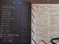 山空海船　カメラ旅行案内　写真家七十餘氏の夏のプラン発表　カメラクラブ昭和12年7月号附録　　塚本閤治　師岡宏次　石井豊太郎　鈴木八郎　冠松次郎　柴崎高陽　北野邦雄　福田勝治　松井練二　下島勝信　立花浩　永見徳太郎　全40頁