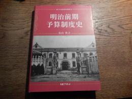 明治前期予算制度史 ＜香川大学経済研究叢書 28＞
長山貴之著　丸善プラネット 丸善出版　2016年初版カバー
235p 22cm 
日本の予算と徴税の仕組みが、明治前期にいかにして作られたかを研究したものです。特に、予算決定と税微収の手続きについて詳細に分析し、図示しています。
目次
第1章 予算制度の体系化／第2章 予算制度と徴税制度の整備／第3章 予算制度と徴税制度の統合／第4章 予算制度と徴税制度の分離／第5章 予算制度と徴税制度の合理化 
