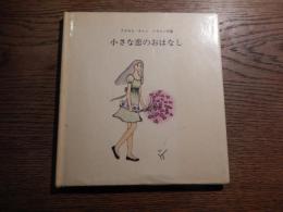 小さな恋のおはなし ―アグネス・チャン イラスト詩集
著者 アグネス・チャン
    出版社 ワールドレジャー
    刊行年 昭和50年2刷
1972年、代表曲の一つである「ひなげしの花」で、日本での歌手デビューを果たす。高く澄んだ歌声と愛くるしいルックス、たどたどしいが一生懸命日本語で歌う姿が受けて、一躍人気アイドルとなった。日本ではその後も「草原の輝き」、「小さな恋の物語」、「星に願いを」、「ポケットいっぱいの秘密」、「愛の迷い子」、「恋人たちの午後」、「白いくつ下は似合わない」、香港における「The Circle Game」、「香港香港」、「雨中のカーネション」などヒット曲は多く、台湾やアメリカ合衆国などでも音楽活動を行っている。 


    