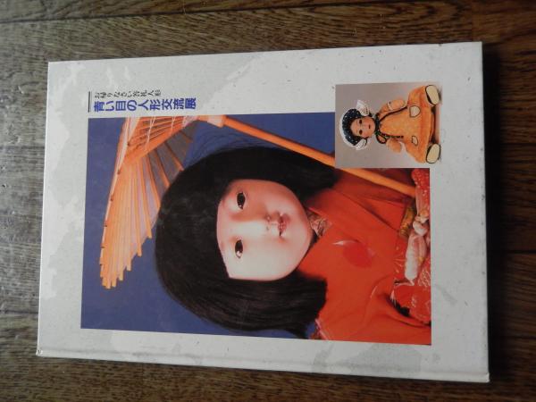 激安超安値 青い目の人形交流展 武田英子 ―お帰りなさい答礼人形【図録】 芸術、美術史