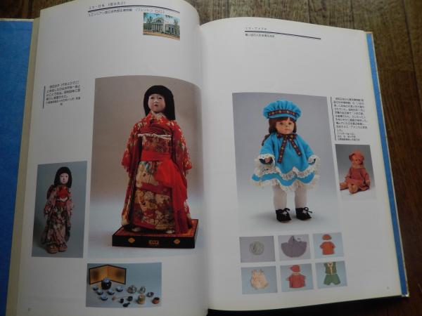 青い目の人形交流展 ―お帰りなさい答礼人形【図録】 武田英子