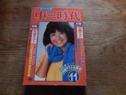 「中三時代」1981年11月号甲斐智枝美　沖田浩之　イモ欽トリオ 映画エンドレスラブ 伊藤つかさ 三原順子 榊原郁恵 沖田浩之 河合奈保子 松田聖子 須藤薫 中原理恵 松本伊代