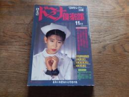 ドミナ倶楽部 1990年11月号（緊縛・調教系）SMセレクト改題